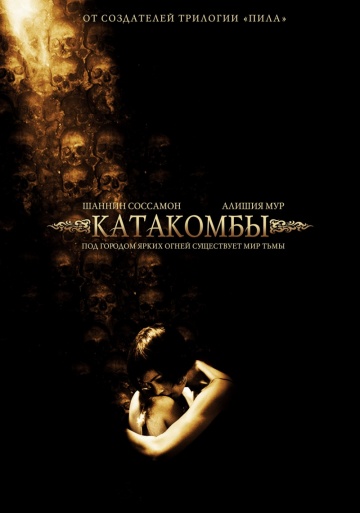 Katakombit (elokuva)